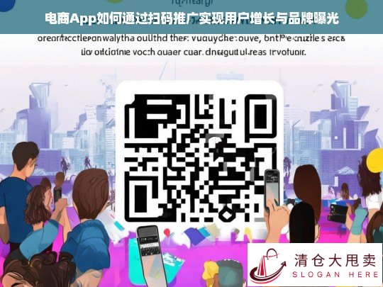 电商App扫码推广策略，用户增长与品牌曝光的双赢之道