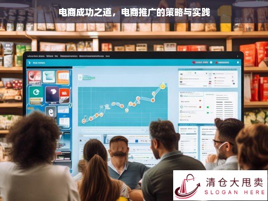 电商成功之道，推广策略与实践探索