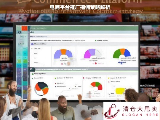 电商平台抽佣策略深度解析