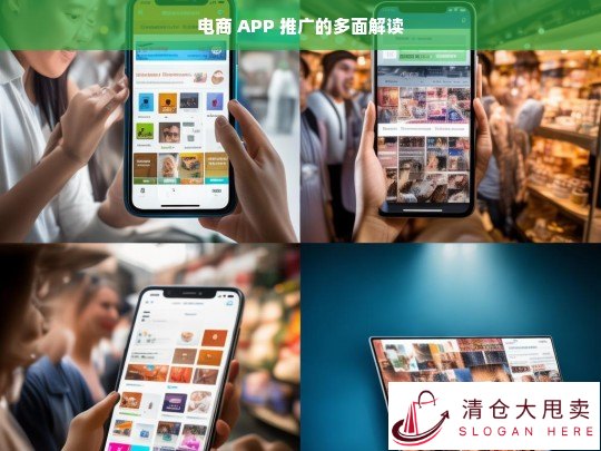 电商 APP 推广的多维度剖析