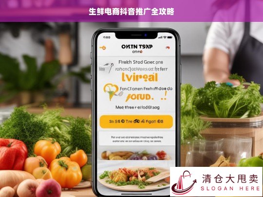 生鲜电商抖音推广全攻略