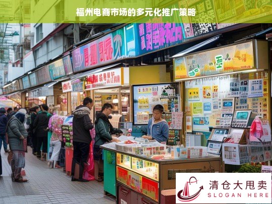 福州电商市场多元化推广策略探究