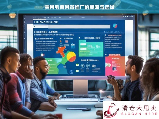 黄冈电商网站推广策略及选择探讨