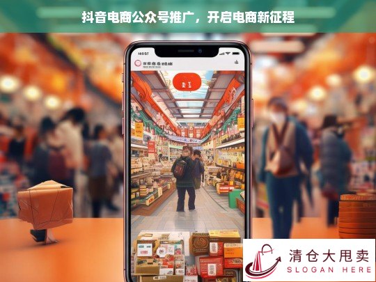 抖音电商公众号，开启电商新征程