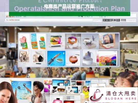 电商产品运营推广全攻略，策略、执行与优化