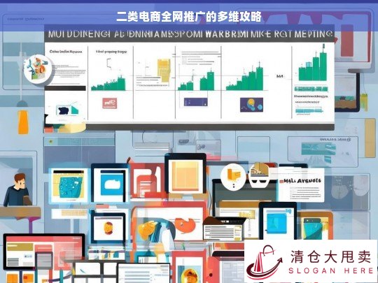 二类电商全网推广多维攻略