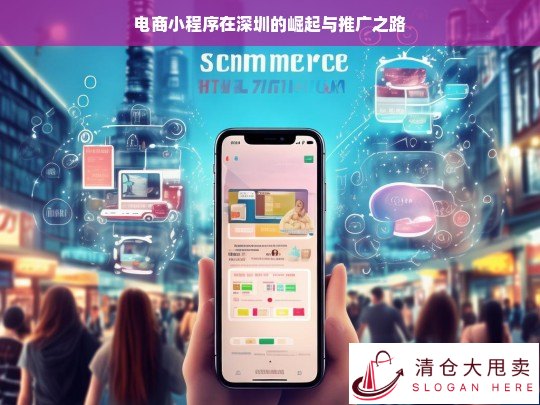 电商小程序在深圳的崛起及推广历程