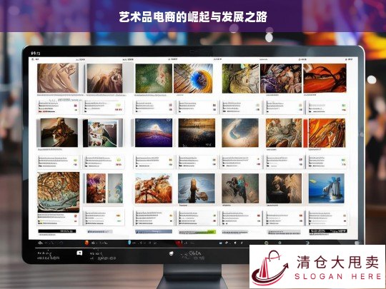 艺术品电商，崛起与发展之路