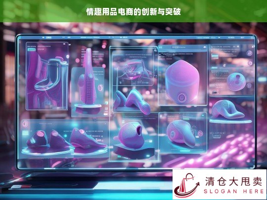 情趣用品电商，创新突破之路