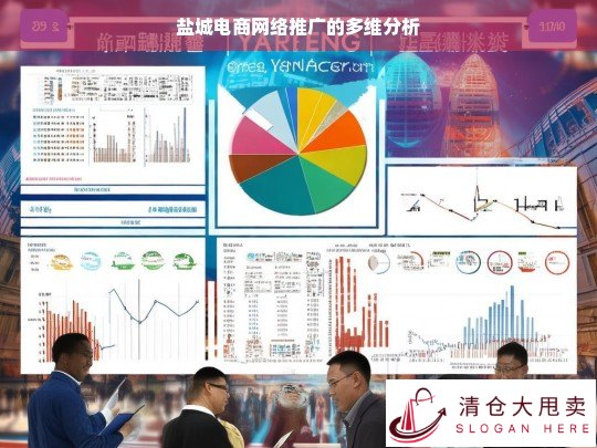 盐城电商网络推广多维分析探究