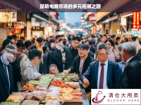 昆明电商市场的多元拓展途径