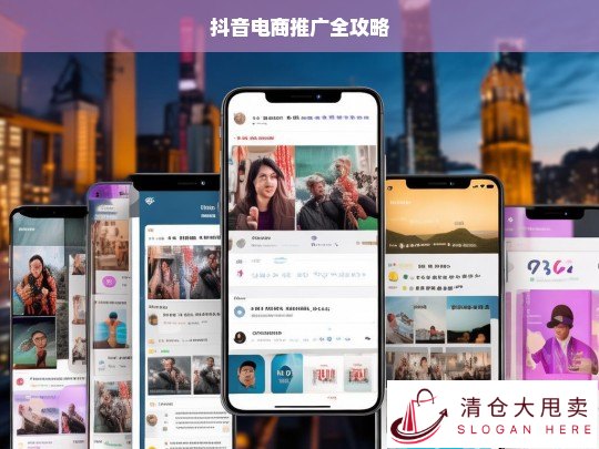 抖音电商推广全攻略