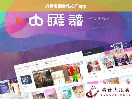 抖音电商合作推广App，助力商家高效触达目标用户