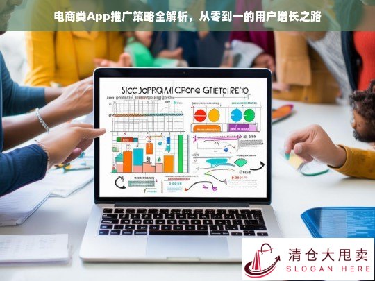 电商类App推广策略全解析，从零到一的用户增长之路