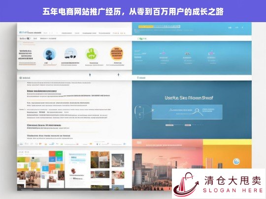 从零到百万用户，五年电商网站推广的成功之路