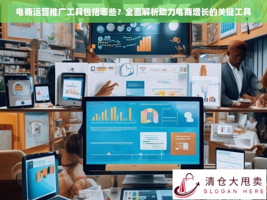 电商运营推广工具全解析，助力电商增长的关键工具一览