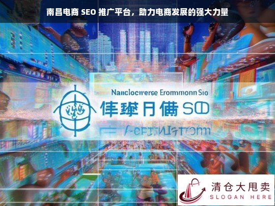 南昌电商 SEO 推广平台，电商发展的强大助力