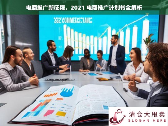 2021 电商推广计划书解析开启电商推广新征程