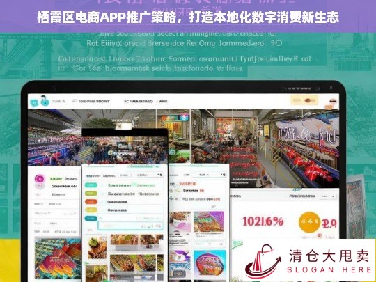 栖霞区电商APP推广策略，构建本地化数字消费新生态