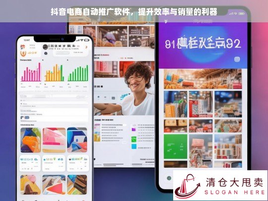 抖音电商自动推广软件，高效提升销量的必备工具