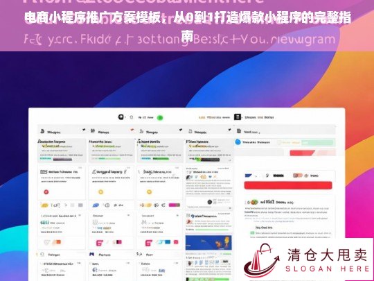 从0到1打造爆款电商小程序的完整推广方案模板