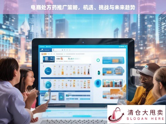 电商处方药推广策略，机遇、挑战与未来趋势分析