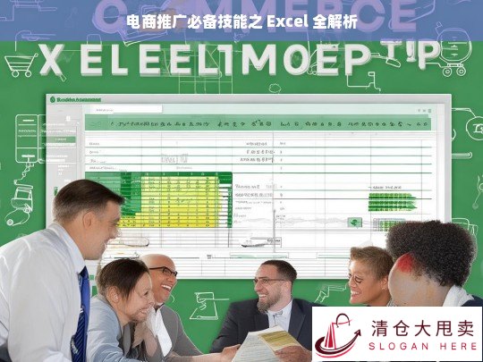 电商推广必备技能，Excel 全解析