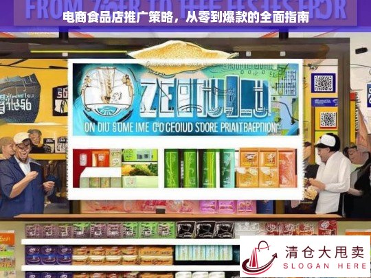 从零到爆款，电商食品店推广策略全解析