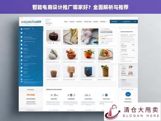 智能电商设计推广服务全面解析与优质推荐