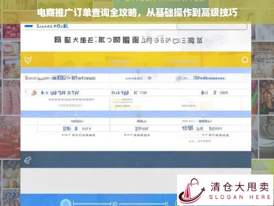 电商推广订单查询全攻略，从基础操作到高级技巧详解