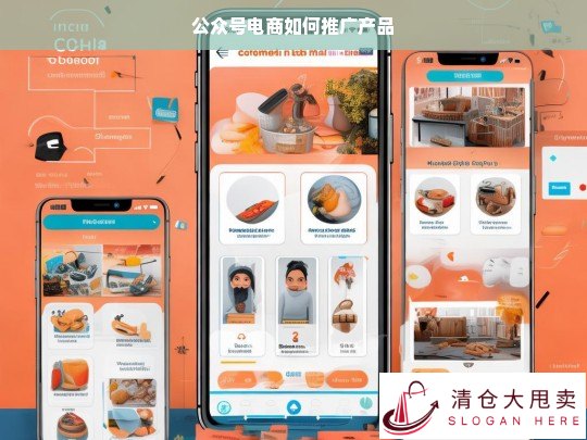 公众号电商推广产品的10大实用策略
