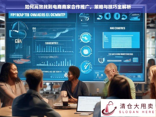 电商商家合作推广全攻略，高效策略与实用技巧解析