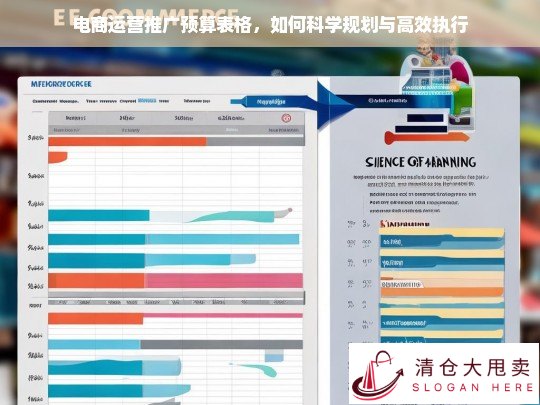 电商运营推广预算表格，科学规划与高效执行指南