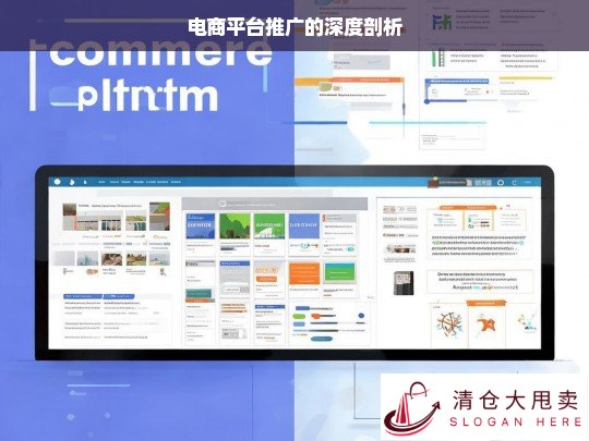 电商平台推广深度剖析