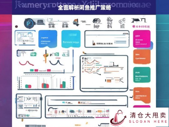 闲鱼推广策略全面解析