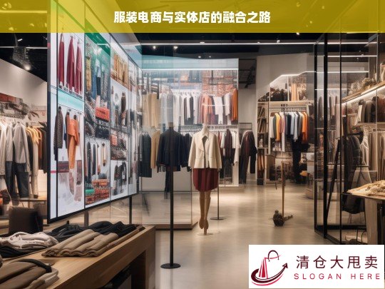 服装电商与实体店融合的探索之路