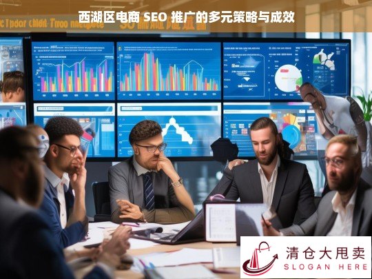 西湖区电商 SEO 推广策略及成效分析