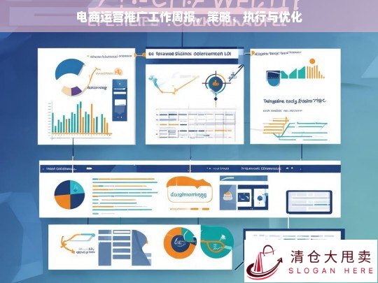 电商运营推广周报，策略执行与优化全解析