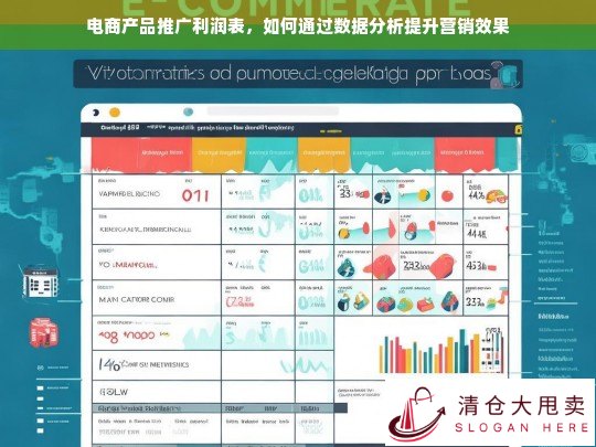 电商产品推广利润表，数据分析驱动营销效果提升策略