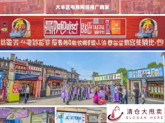 大丰区电商网络推广商家，助力企业快速拓展线上市场