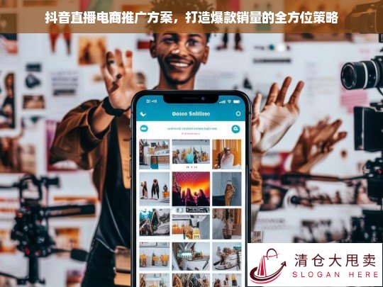 抖音直播电商爆款推广全攻略，全方位策略助力销量飙升
