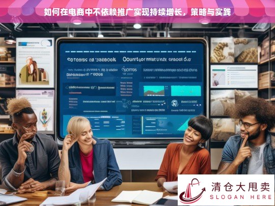 电商不依赖推广的持续增长策略与实践