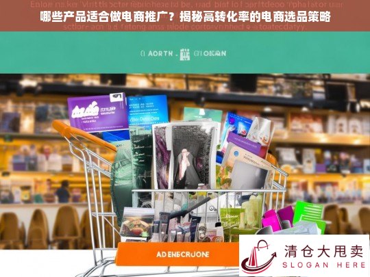 揭秘高转化率电商选品策略，哪些产品最适合推广？