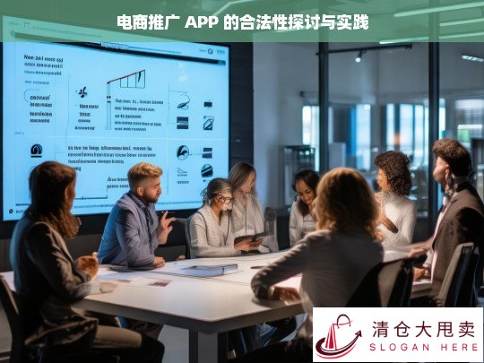 电商推广 APP 合法性之析与实践探索
