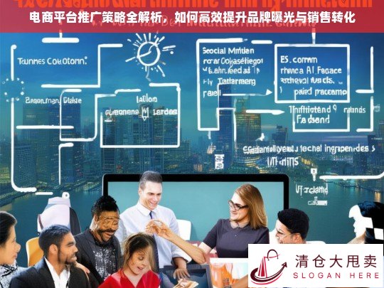 电商平台推广策略全解析，高效提升品牌曝光与销售转化的实战指南