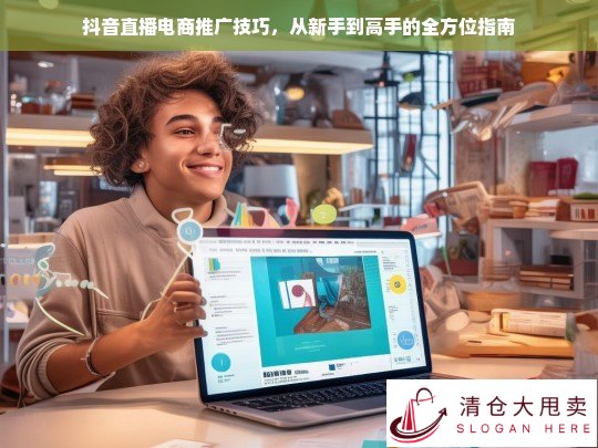 抖音直播电商推广，从新手到高手的全方位实战指南