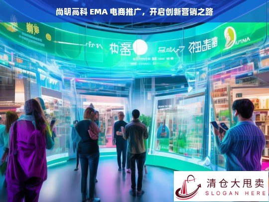 尚明高科 EMA 电商推广开启创新营销路