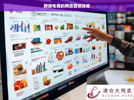跨境电商网络营销攻略