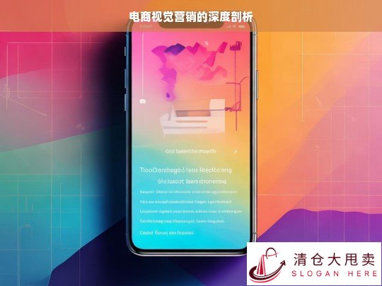 电商视觉营销深度剖析