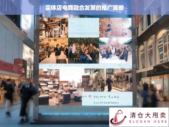 实体店与电商融合发展的推广策略探究